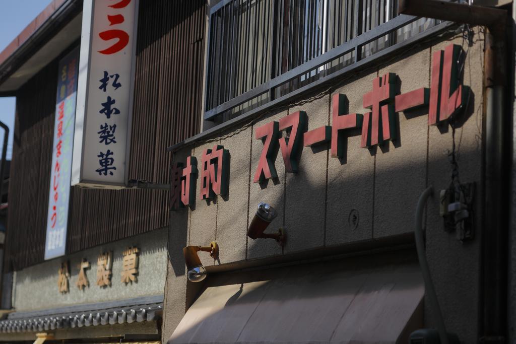 传统日式旅馆 撒卡亚酒店 山之內